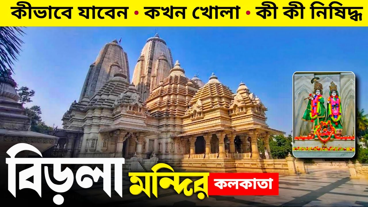 Birla Mandir Kolkata | Ballygunge Birla Mandir | Birla Mandir
