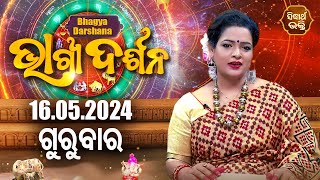 AJIRA BHAGYA DARSHANA | ଆଜିର ରାଶିଫଳ - 16 MAY 2024 | Today&#39;s Horoscope | Yashaswi Pragyan | S.BHAKTI