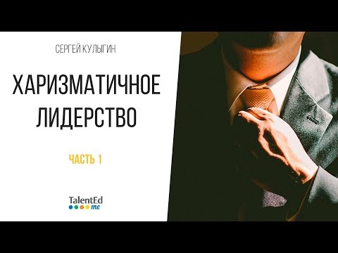 Видео: Кой демонстрира харизматично трансформационно лидерство?