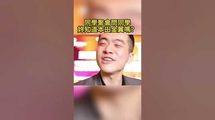同学聚会问同学 妳知道本田金翼吗？ Class reunion asked classmates, do you know Honda Gold Wing - 天天要闻