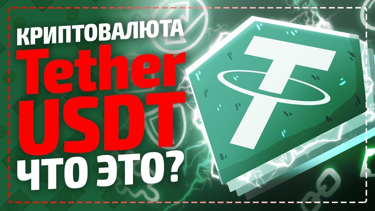 Криптовалюта Tether USDT - что это и где купить без верификации? Tether ...