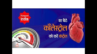 how to control cholesterol || घर बैठे कोलेस्ट्राल को करें कंट्रोल || Namaste India