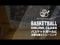 流通経済大学バスラボ【オンライン授業「バスケットボール」】“バスケットボールに必要な筋とトレーニング”