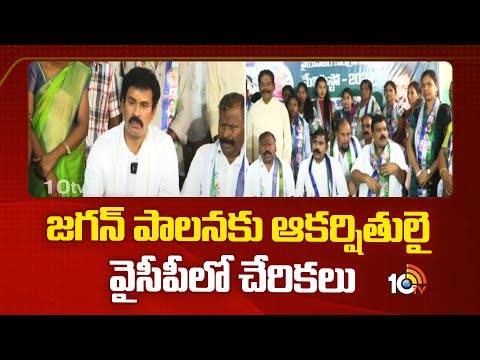 జగన్ పాలనకు ఆకర్షితులై వైసీపీలో చేరికలు | KK Raju | BSP Leaders Joined in YCP | 10TV - 10TVNEWSTELUGU