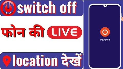 मोबाइल स्विच ऑफ है तो कैसे ढूंढे? - mobail svich oph hai to kaise dhoondhe?