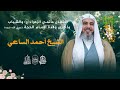 الشيخ أحمد الساعي احتفال مأتمي الزهراء والشباب بذكرى ولادة الإمام الحجة عج 14 شعبان 1447هـ