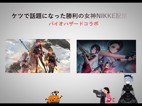 名雪の勝利の女神NIKKE配信ついにバイオコラボ（ボイチェン）