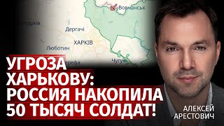 Угроза Харькову: Россия накопила 50 тысяч солдат! | Алексей Арестович  | Канал Центр