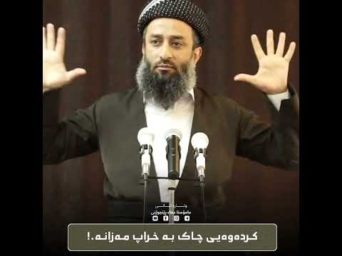 کردەوەی چاک بە خراپ مەزانە مامۆستاعطاءپێنجوێنی