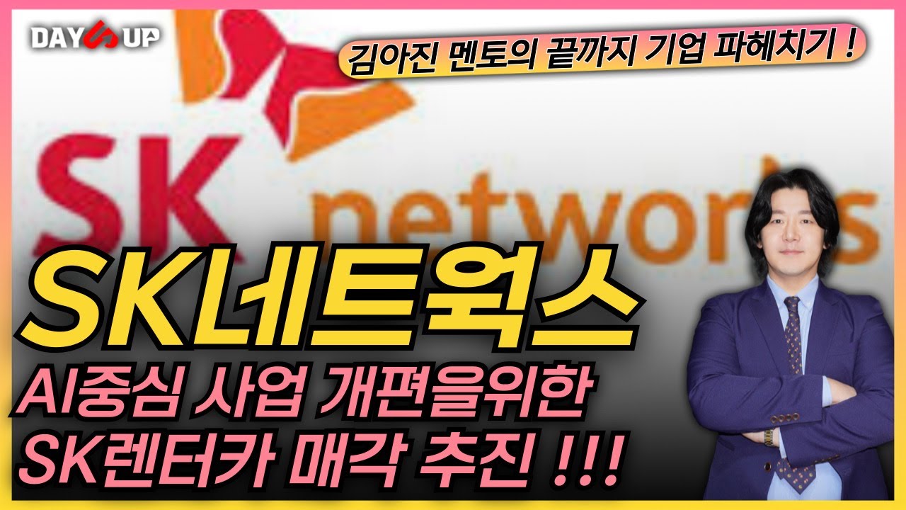 [SK네트웍스 주가전망] SK렌터카 매각 추진 !! ○○○○억 확보한다 ??