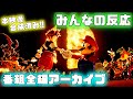 【番組全編版】みんなで「スマブラSP 最後のスペシャル番組」を同時視聴して楽しむ枠(本映像合成済み)【2021.10.5】