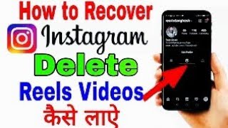 instagram se delete reels video wapas kaise laye | how to recover deleted reels video from Instagram