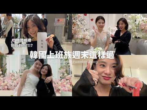 韓國上班族週末幹什麼？發生什麼事要猛花錢？！連趕2場台x韓婚禮 feat. 149cm小隻女婚禮穿搭靈感｜SyriSyri