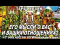 ТОЧНОЕ ПРЕДСКАЗАНИЕ! ЧТО МУЖЧИНА ДУМАЕТ О ВАС? И О ВАШЕМ СОВМЕСТНОМ БУДУЩЕМ? #АленаАриес #Гадание