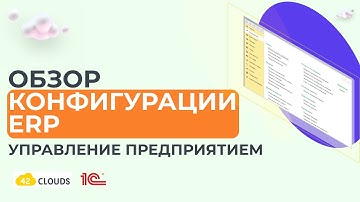 Обзор конфигурации 1С:ERP Управление предприятием
