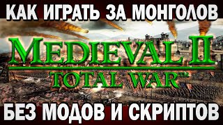 Как сыграть за Монголов в Medieval 2: Total War (без модов и скриптов). Как сыграть за Монголов в Medieval 2: Total War (без модов и скриптов).