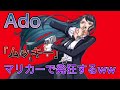 Adoがマリカーで煽られてブチギレ!?「ムッキー」が可愛いw【Ado/切り抜き】