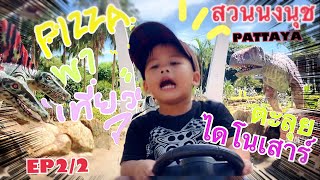 พิซซ่าพาเที่ยว | Dinosaurs Nongnooch Garden Pattaya สวนนงนุช พัทยา EP2/2 เอารถไปลากดูไดโนเสาร์