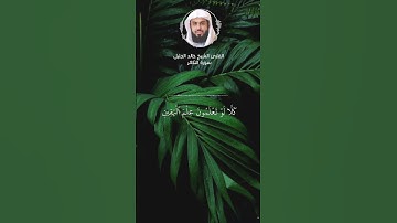 سورة التكاثر #الشيخ_خالد_الجليل #سورة_التكاثر #قرآن_كريم #القرآن_الكريم