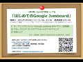 Zoomで実践シェア会「はじめてのGoogle Jamboard」