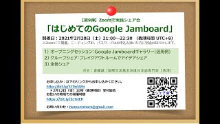 Zoomで実践シェア会「はじめてのGoogle Jamboard」