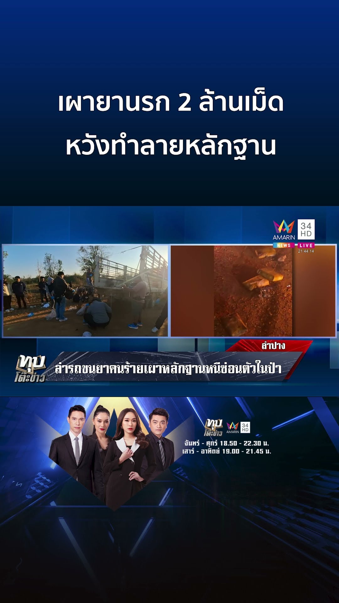 นาทีล่าแก๊งขนยานรก เผา 2 ล้านเม็ดทำลายหลักฐาน | ทุบโต๊ะข่าว