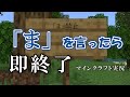 【マイクラ実況】「ま」を言ったら即終了の世界でダイヤゲットを目指す