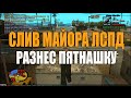 [Samp-Rp 15]: СЛИВ МАЙОРА ЛСПД | РАЗНЕС ПЯТНАШКУ