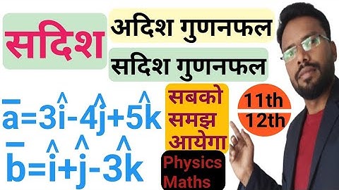 सदिशो का अदिश गुणनफल|सदिश गुणनफल|Cross product & dot product of vector|11th & 12th physics & maths