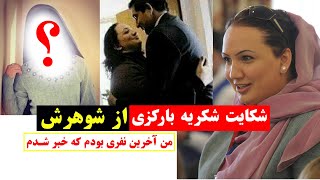 Shukria Barakzai complains about her husband | شکایت شکریه بارکزی از شوهرش