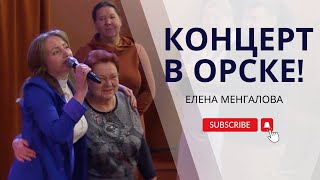 Елена Менгалова  - Как прошел концерт в Драм. театре г. Орск?