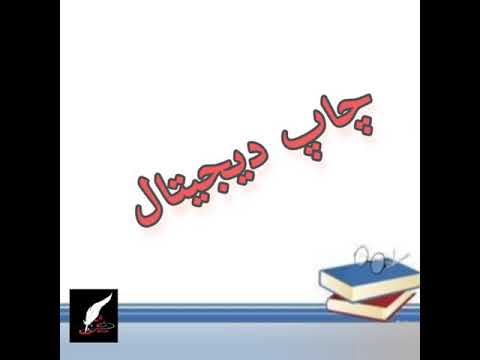 چاپ کتاب دیجیتال نشر حوزه مشق