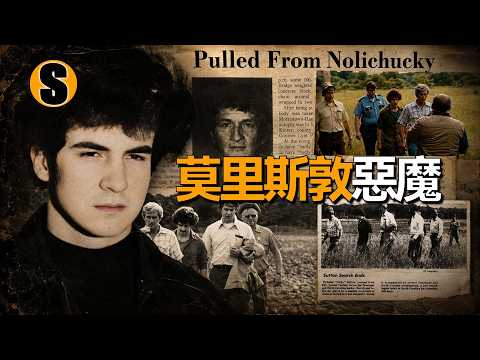 揭秘尼古拉斯·薩頓案，莫里斯敦惡魔的救贖與毀滅