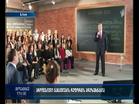 პროფესიული განათლების რეფორმის პრეზენტაცია - „მოამბის“ სპეციალური გამოშვება