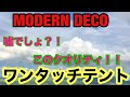 【キャンプギア】モダンデコ　ワンタッチテントは意外と…