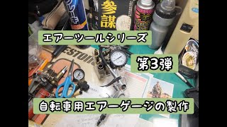 エアーツールシリーズ第3弾「自転車用エアーゲージ」製作