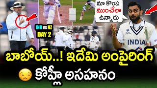 Virat Kohli Shocked On Umpires Review Decession||IND vs NZ WTC Final 2021 Day 2 Updates|Filmy Poster