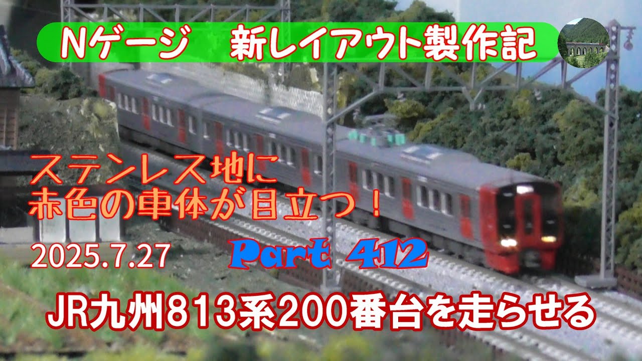 鉄道模型 Nゲージ 新レイアウト #412】KATOのJR九州813系200番台3両