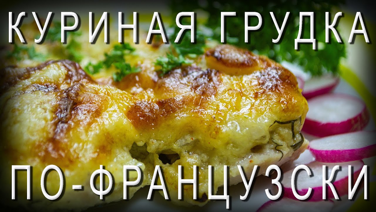 Куриные Грудки По Французски Фото