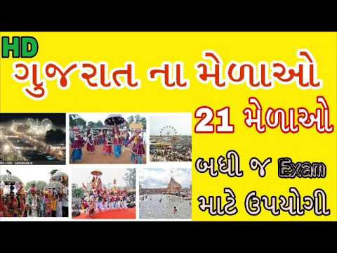 Gujarat Na Mela | Fairs of Gujarat in Gujarati | Gujarat Na lok mela 2017 for GPSC, Talati all