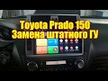Toyota Prado 150 замена штатной магнитолы.