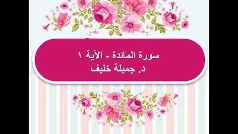 (#1) د. جميلة خليف - سورة المائدة - الآية ١