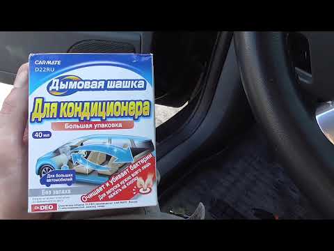 Чистка кондиционера дымовой шашкой Carmate