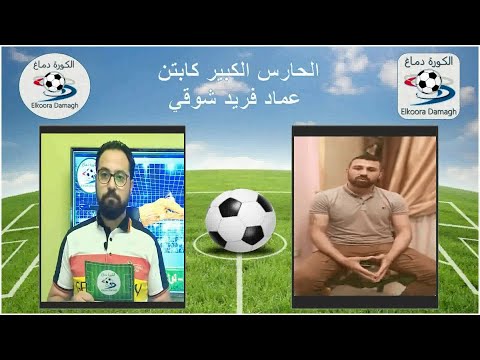 الكورة دماغ مركز حارس المرمي لقاء مع الحارس الكبير عماد فريد سلسلة فيديوهات مراكز اللاعبيبن