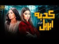 حصريا فيلم المتعه 2024 كدبه ابريل بطوله هيفاء وهبي دينا الرقاصه حصريا فيلم المتعه 2024 كدبه ابريل بطوله هيفاء وهبي دينا الرقاصه