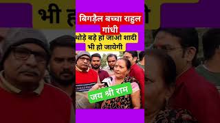 बड़े हो जाओ शादी भी हो जायेगी viral shortvideo indianpolitics 2024