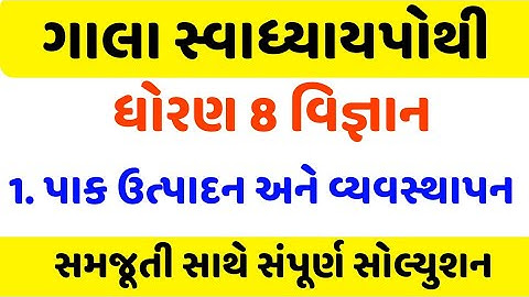 std 8 science sem 1 chapter 1  swadhyay Pothi solution , Dhoran  8 vigyan ch 1 swadhyay Pothi ,std 8