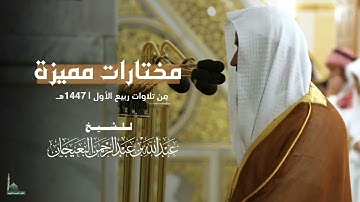 تلاوات مميزة بأجمل التراتيل لفضيلة الشيخ د. #عبدالله_البعيجان | من تلاوات ربيع الأول 1447هـ.