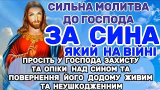 Молитва за СИНА, який на ВІЙНІ. ГОСПОДИ ЗАХИСТИ СИНА МОГО - ЩИТОМ СПРАВЕДЛИВОСТІ ТВОЄЇ