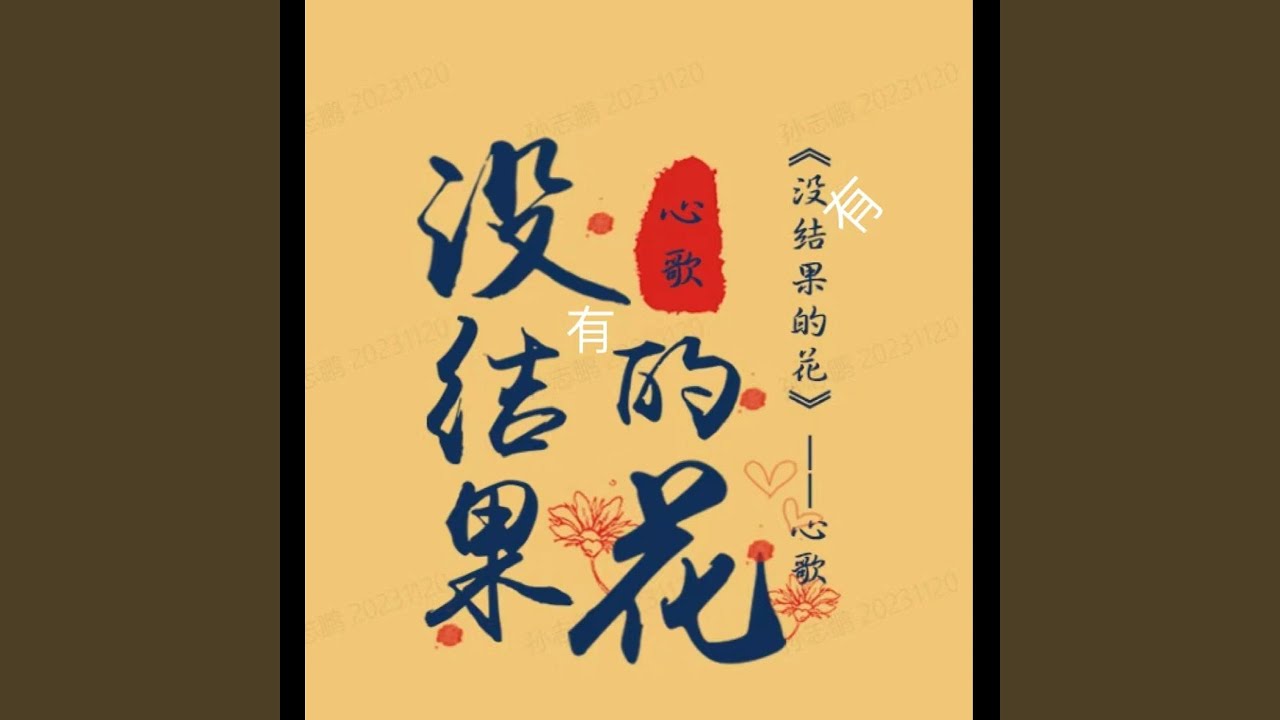 YouTube पर 没有结果的花 देखें YouTube पर 没有结果的花 देखें